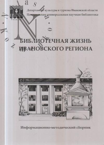 Bibliotechnaia zhizn' Ivanovskogo regiona