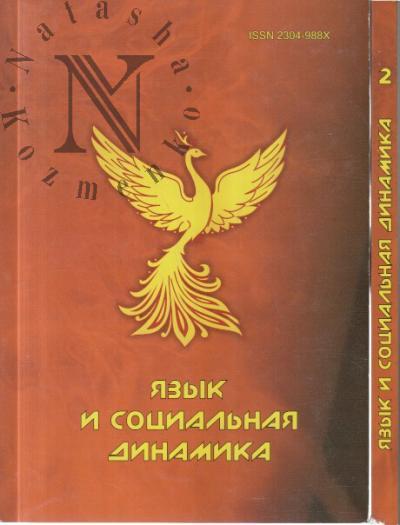 Язык и социальная динамика