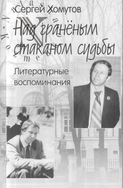 Khomutov S.A. Nad granenym stakanom sud'by.