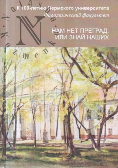 Vasil'eva N.E. Nam net pregrad, ili Znai nashikh.