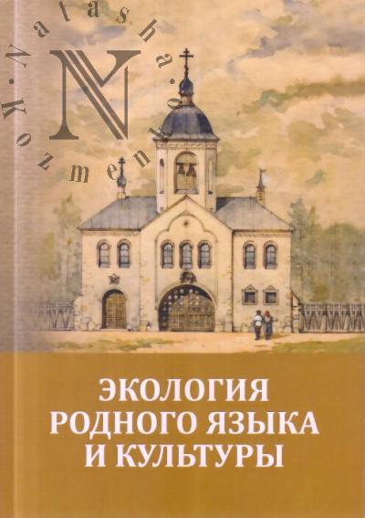Экология родного языка и культуры