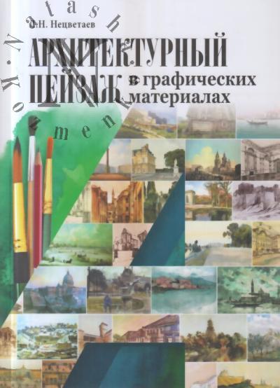 Netsvetaev L.N. Arkhitekturnyi peizazh v graficheskikh materialakh [karandash, ugol', flomaster, tush', pero, akvarel', guash']