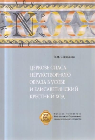Sliun'kova I.N. Tserkov' Spasa Nerukotvornogo Obraza v Usove i Elisavetinskii Krestnyi khod.