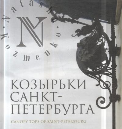 Kozyr'ki Sankt-Peterburga.