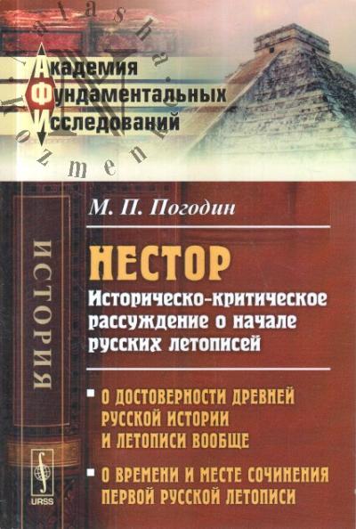Погодин М.П. Нестор