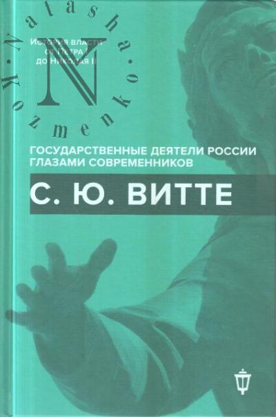 S.Iu. Vitte.