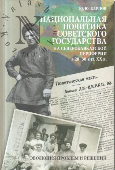 Karpov Iu.Iu. Natsional'naia politika sovetskogo gosudarstva na severo-kavkazskoi periferii v 20-30-e gg. XX v.