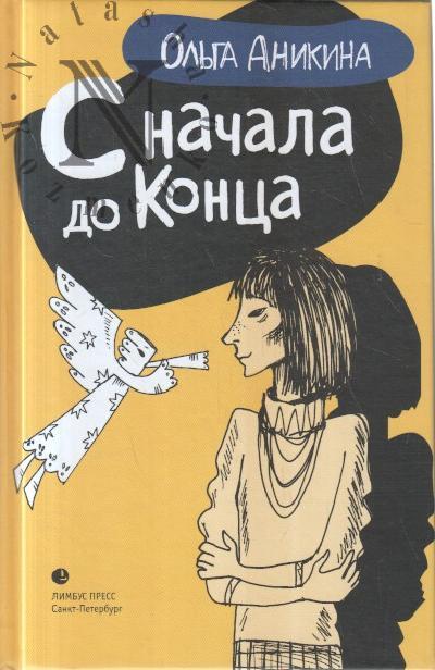 Anikina Ol'ga. S nachala do kontsa