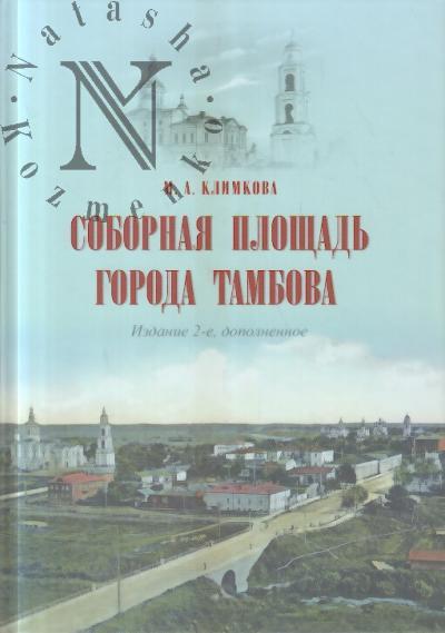 Климкова М.А. Соборная площадь города Тамбова.