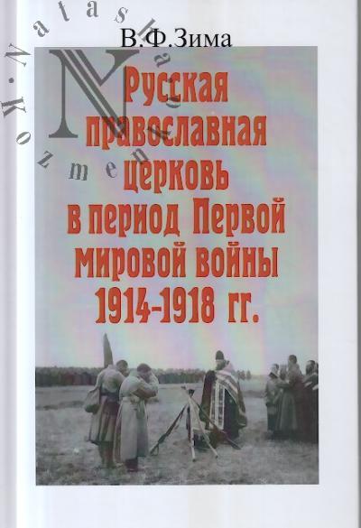 Зима В.Ф. Русская православная церковь в период Первой мировой войны.