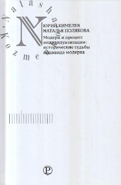 Кимелев Ю.А. Модерн и процесс индивидуализации