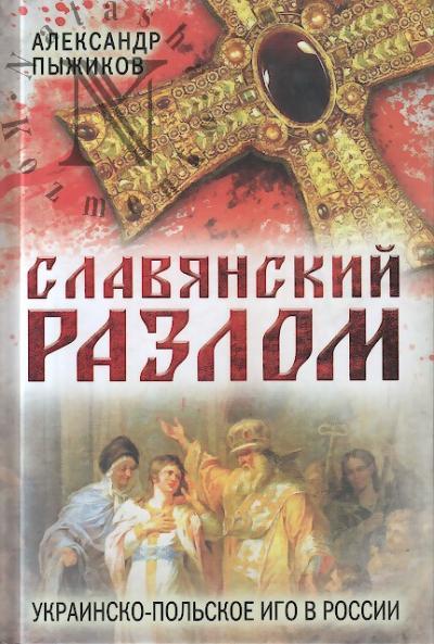 Pyzhikov A.V. Slavianskii razlom.