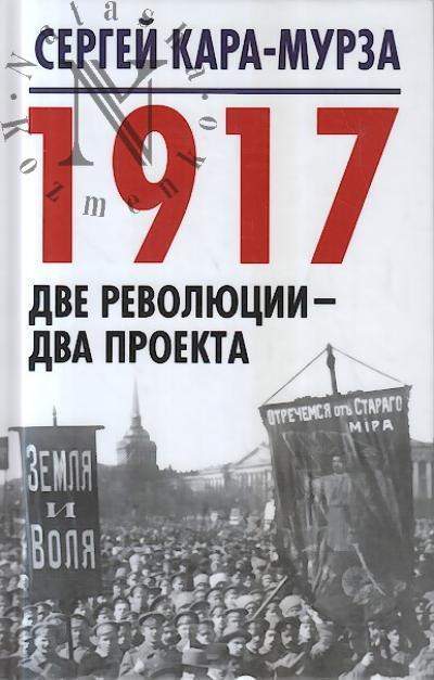 Kara-Murza S.G. 1917.
