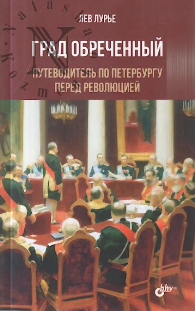 Lur'e L.Ia. Grad obrechennyi.