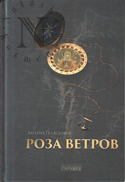 Gelasimov Andrei. Roza vetrov