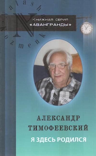 Timofeevskii A.P. Ia zdes' rodilsia