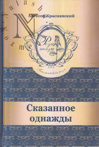 Krasnianskii Aleksei. Skazannoe odnazhdy