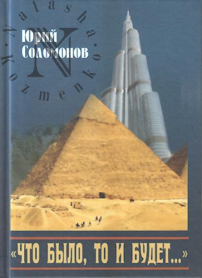 Solomonov Iurii. "Chto bylo, to i budet…".