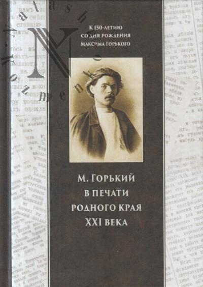 М. Горький в печати родного края XXI века