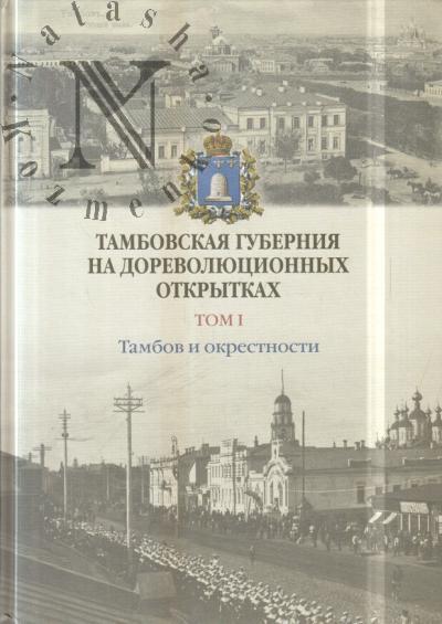 Климкова М.А. Тамбовская губерния на дореволюционных открытках.