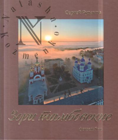 Rudakov S.Iu. Zori tambovskie