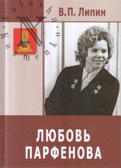 Lipin V.P. Liubov' Parfenova.