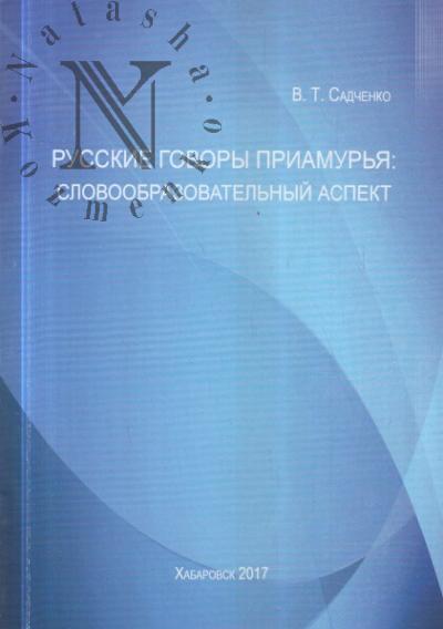 Садченко В.Т. Русские говоры Приамурья