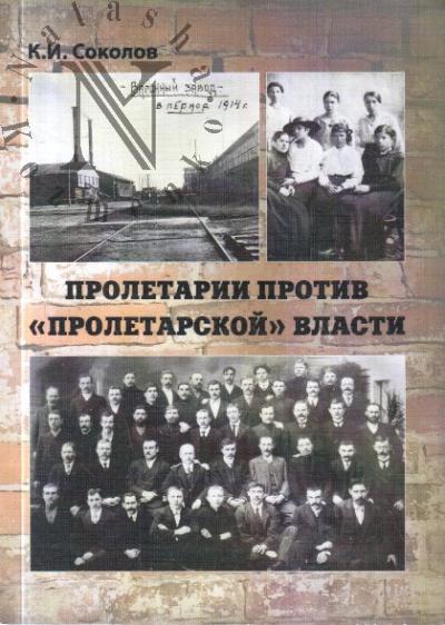 Sokolov K.I. Proletarii protiv "proletarskoi" vlasti.