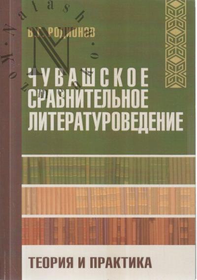 Rodionov V.G. Chuvashskoe sravnitel'noe literaturovedenie