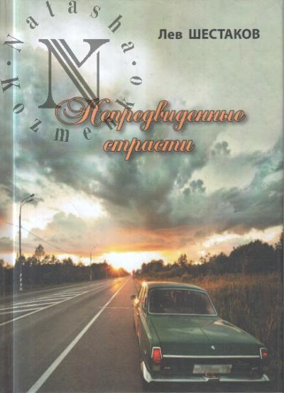 Shestakov Lev. Nepredvidennye strasti