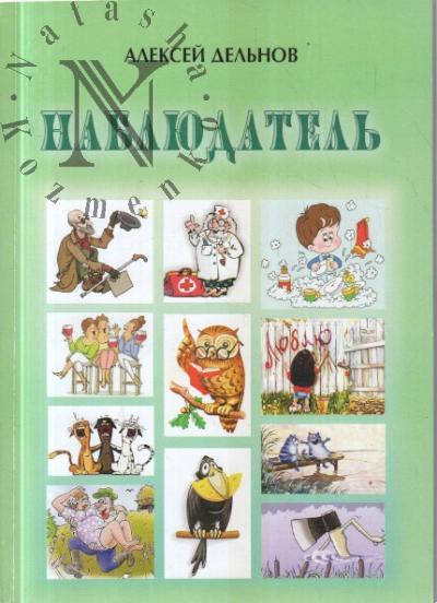 Del'nov Aleksei. Nabliudatel'