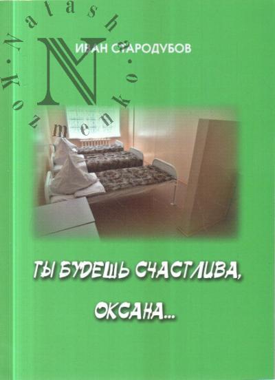 Starodubov Ivan. Ty budesh' schastliva, Oksana…