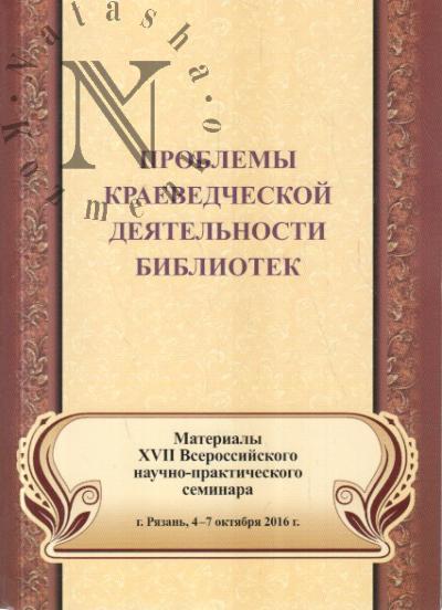 Problemy kraevedcheskoi deiatel'nosti bibliotek