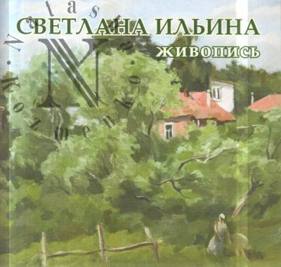 Svetlana Il'ina.