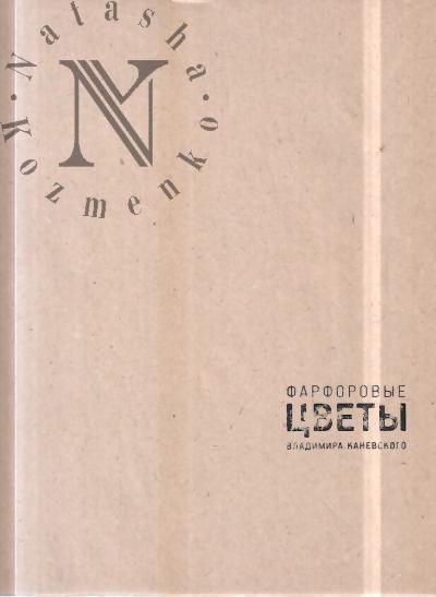 Khmel'nitskaia E.S. Farforovye tsvety Vladimira Kanevskogo