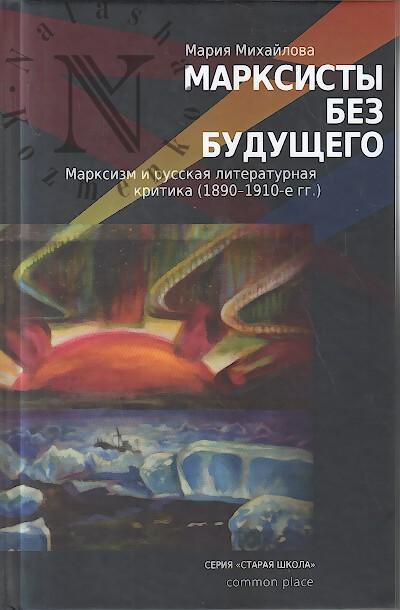Mikhailova M.V. Marksisty bez budushchego.