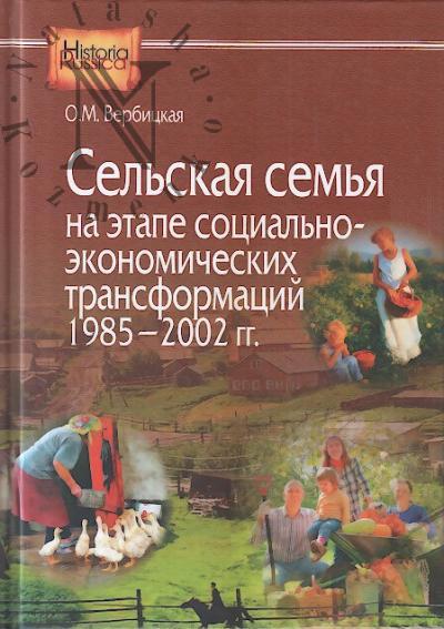 Verbitskaia O.M. Sel'skaia sem'ia na etape sotsial'no-ekonomicheskikh transformatsii 1985-2002 gg.