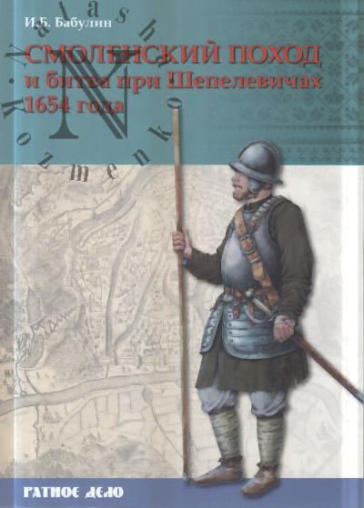 Babulin I.B. Smolenskii pokhod i bitva pri Shepelevichakh 1654 goda.