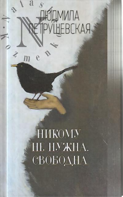 Petrushevskaia L.S. Nikomu ne nuzhna.