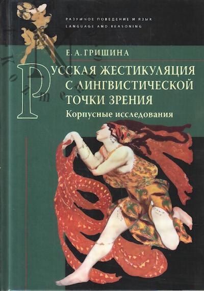 Grishina E.A. Russkaia zhestikuliatsiia s lingvisticheskoi tochki zreniia.