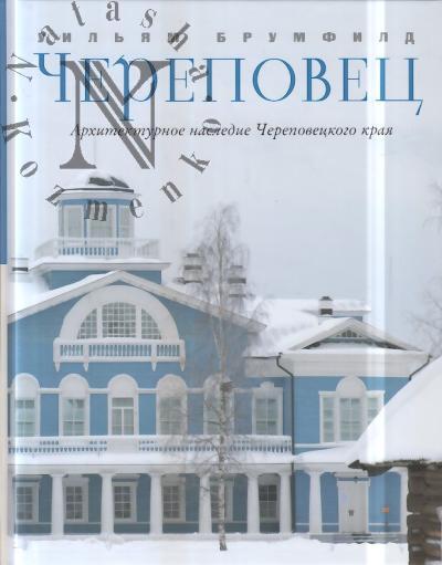 Brumfild Uil'iam K. Cherepovets.