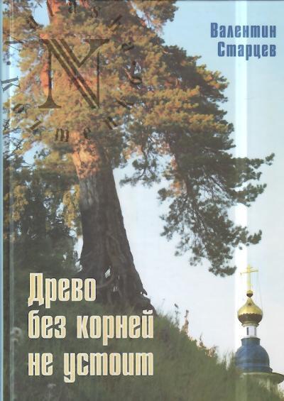 Startsev V.I. Drevo bez kornei ne ustoit.