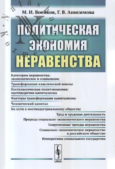 Voeikov M.I. Politicheskaia ekonomiia neravenstva.