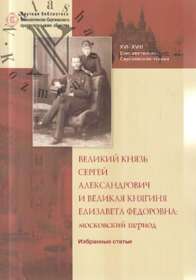 Velikii kniaz' Sergei Aleksandrovich i Velikaia kniaginia Elizaveta Fedorovna