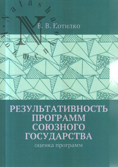 Котилко В.В. Результативность программ союзного государства