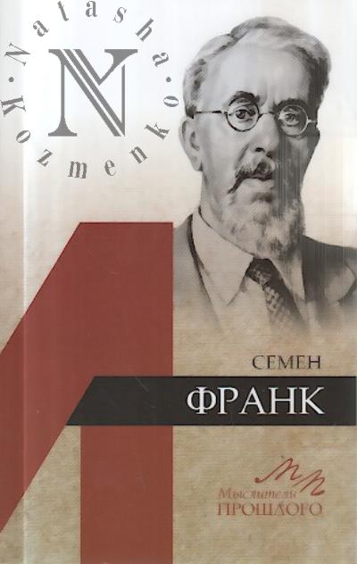 Aliaev G.E. Semen Frank.