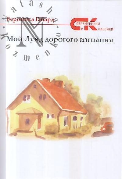 Gabard Veronika. Moi Lund dorogogo izgnaniia