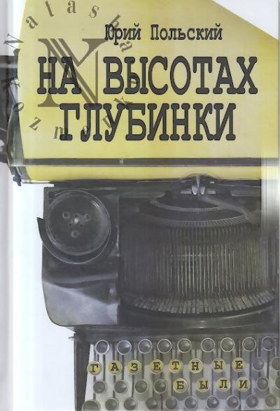 Польский Юрий. На высотах глубинки.