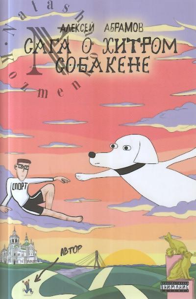 Abramov Aleksei. Saga o Khitrom Sobakene