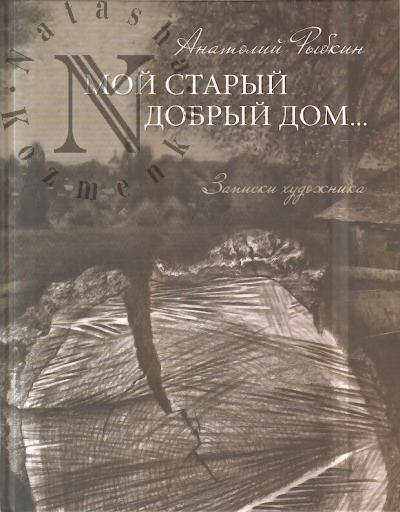Rybkin A.P. Moi staryi dobryi dom…
